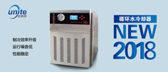 優納特循環水冷卻器新款推薦！